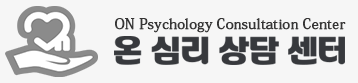 온심리상담센터
